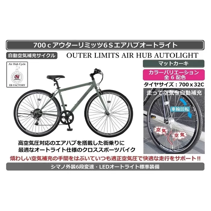 自動空気補充機能付きスポーティークロスバイク　700cアウターリミッツ6Sエアハブオートライト【マットカーキ】