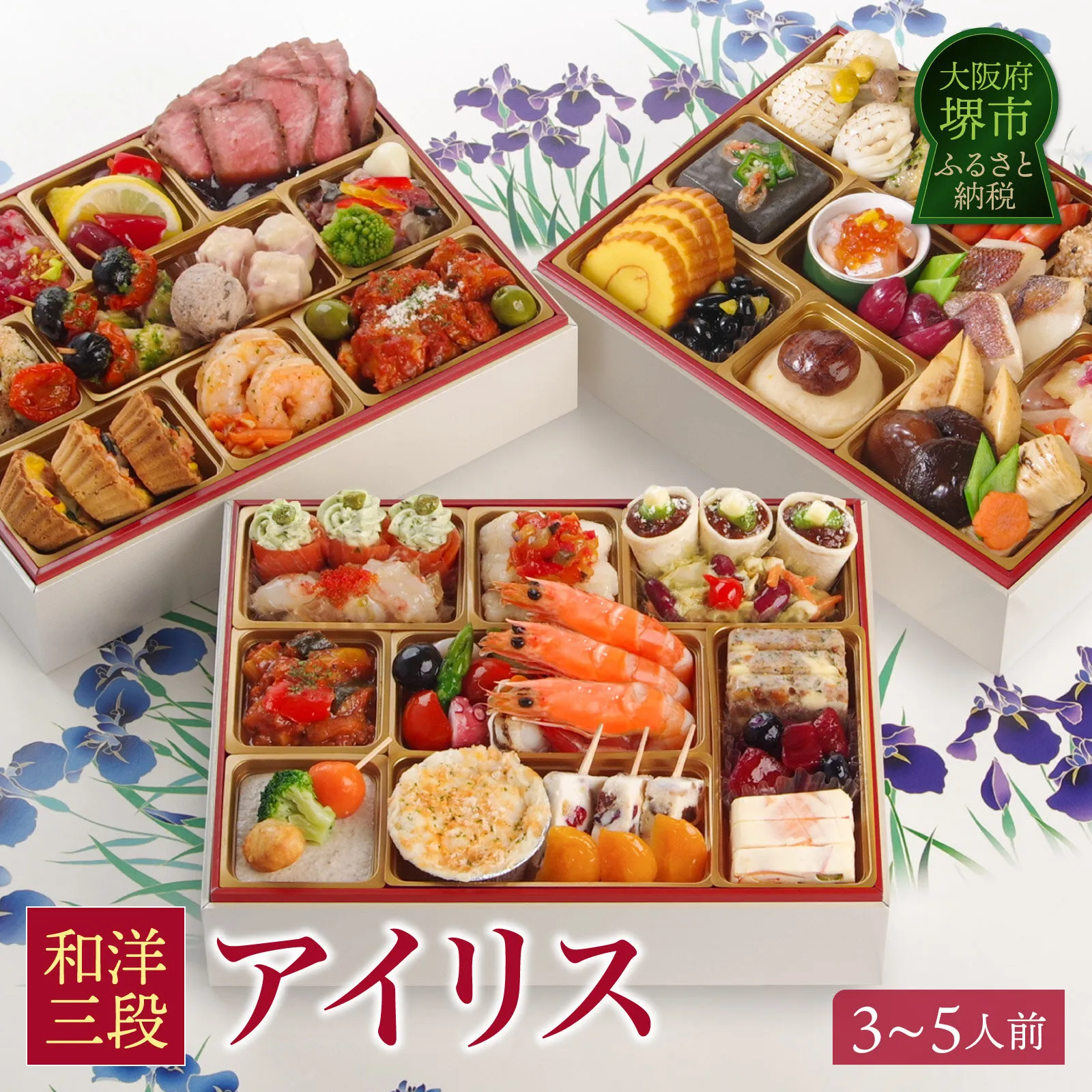 ワインによく合うビストロおせち 「アイリス」3～5人前 洋風 和風 おせち 洋風おせち専門店