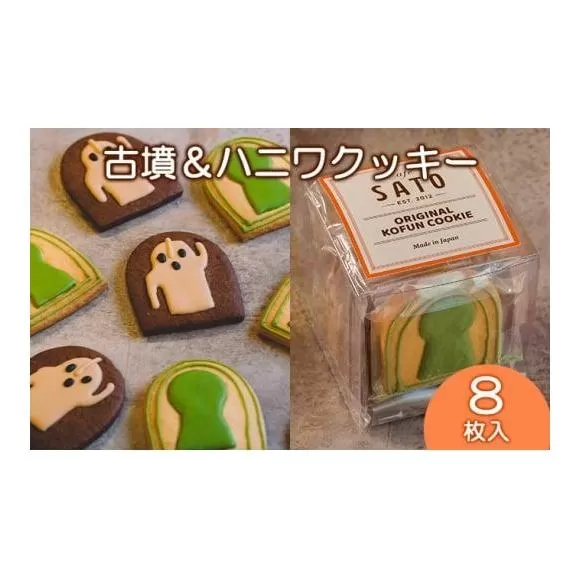Cafe SATO「古墳＆ハニワクッキー」キューブ 8枚入