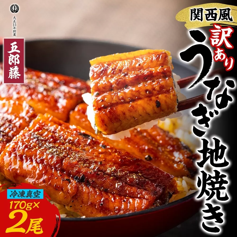 関西風 訳ありうなぎ地焼き 冷凍真空 2尾×170g うなぎ ウナギ タレ 老舗 伝統 蒲焼き 小分け 丑の日 ひつまぶし うな重 お取り寄せ グルメ プレゼント 贈答 贈り物 土用の丑の日 五郎藤 大阪府 堺市
