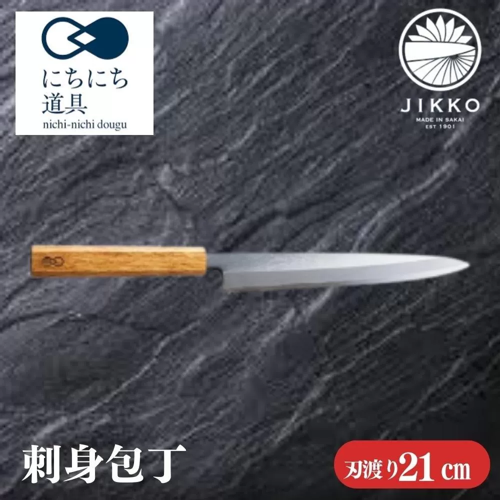 にちにち道具 樫の柄の包丁 刺身包丁 05071617