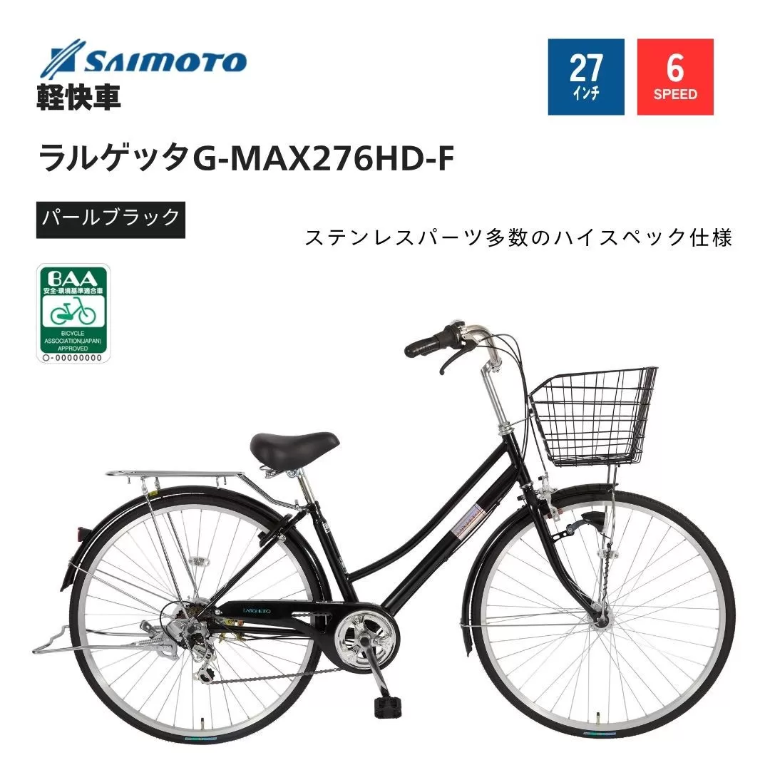 【サイモト自転車 】ラルゲッタＧ－ＭＡＸ  軽快車 27型 6段変速 (A6381)【完全組立】【パールブラック】