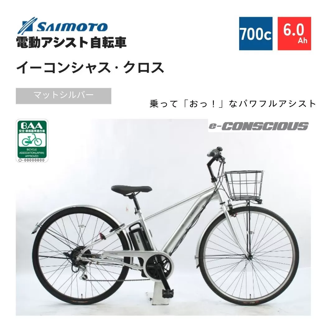 【サイモト自転車 】イ-コンシャス クロス 電動アシスト自転車 700c 6段変速 (G464)【完全組立】【マットシルバー】