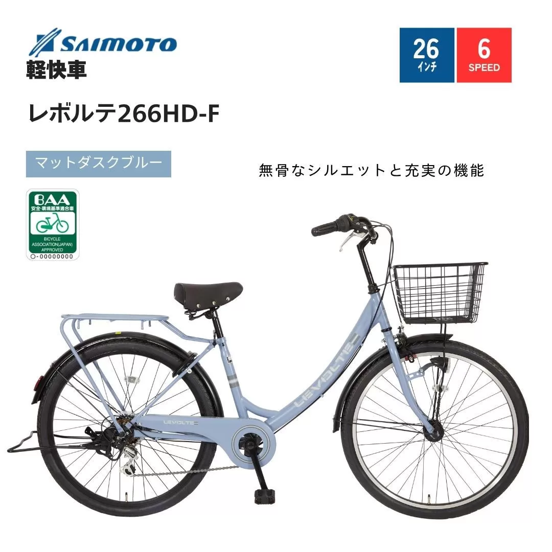 【サイモト自転車 】レボルテ  軽快車 26型 6段変速 (WN1014)【完全組立】【Ｍダスクブルー】