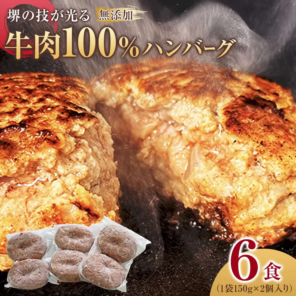 堺の技が光る無添加の牛肉100%ハンバーグ 6食セット