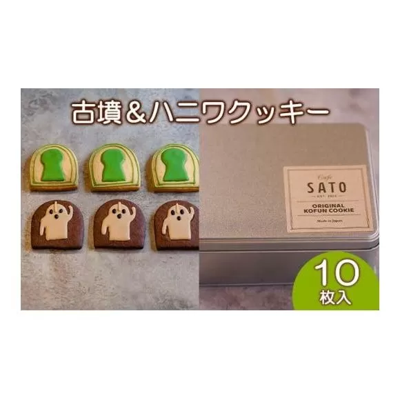 Cafe SATO「古墳＆ハニワクッキー」ギフト缶 10枚入