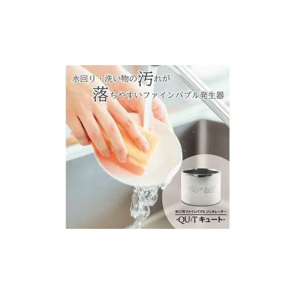 アクアビュルキッチン　キュート　AQUA Bulle　QU:T（ファインバブル発生装置）