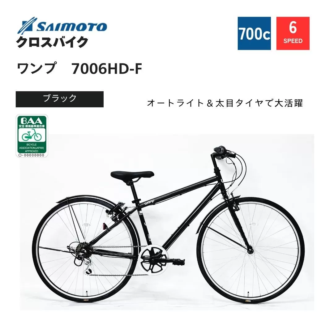 【サイモト自転車 】ワンプ  クロスバイク 700c 6段変速 (WN1507)【完全組立】【ブラック】