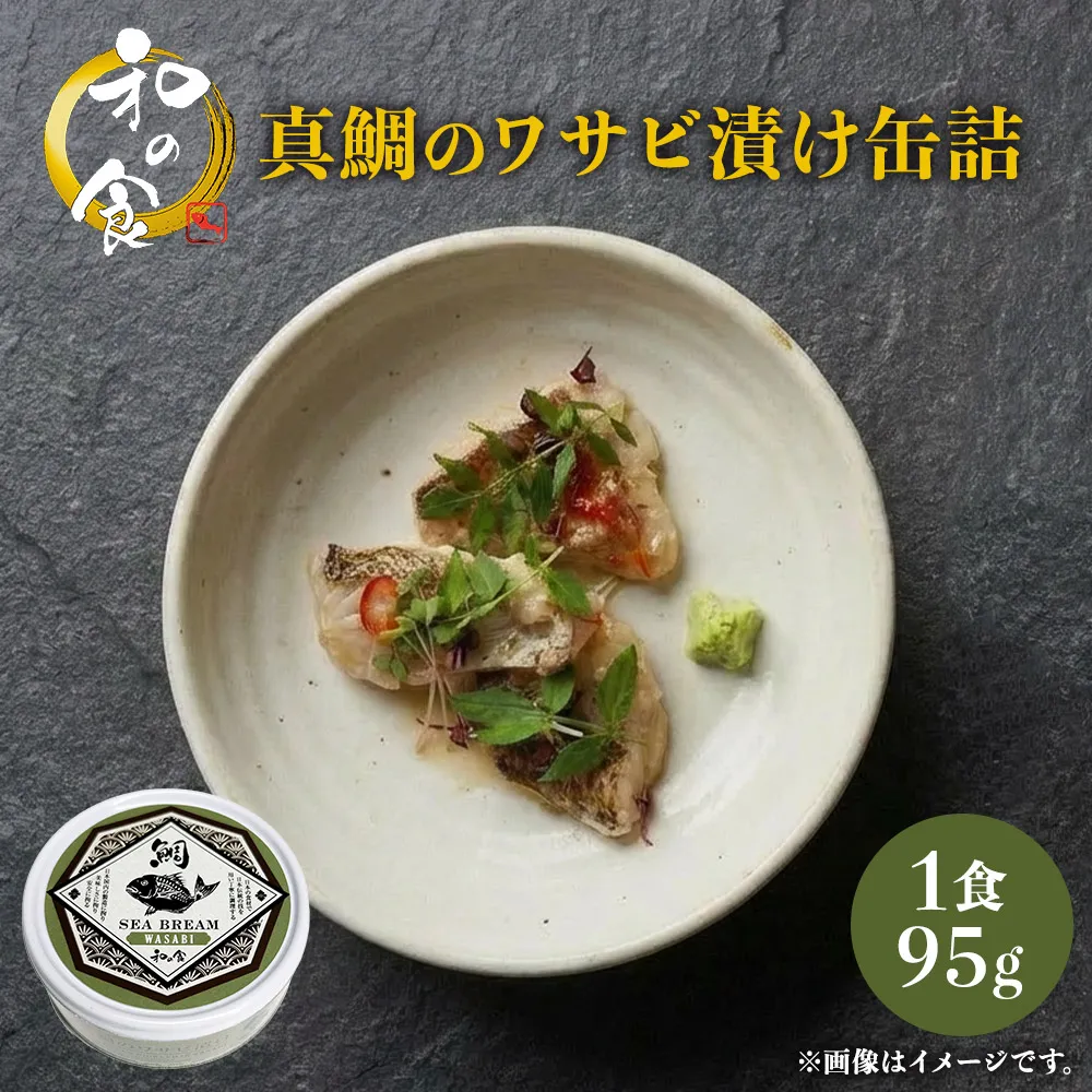 真鯛のワサビ漬け缶詰