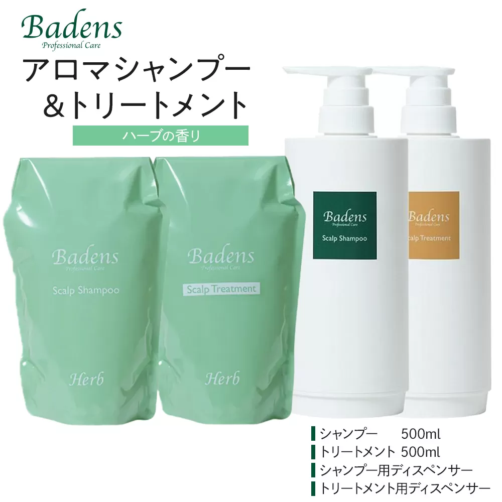 バーデンス シャンプートリートメント(ハーブの香り)[Badens スカルプケア ヘアケア 敏感肌 日用品 選べる香り 人気 おすすめ 美容 ふるさと納税 大阪 堺市]