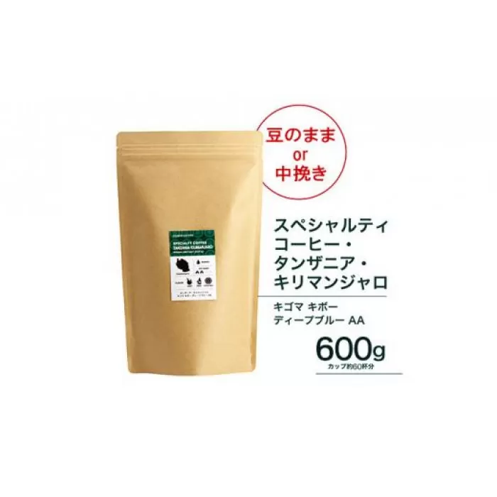 【中挽き】珈琲 スペシャルティーコーヒー豆タンザニア・キリマンジャロ キゴマ キボー ディープブルー AA 600g