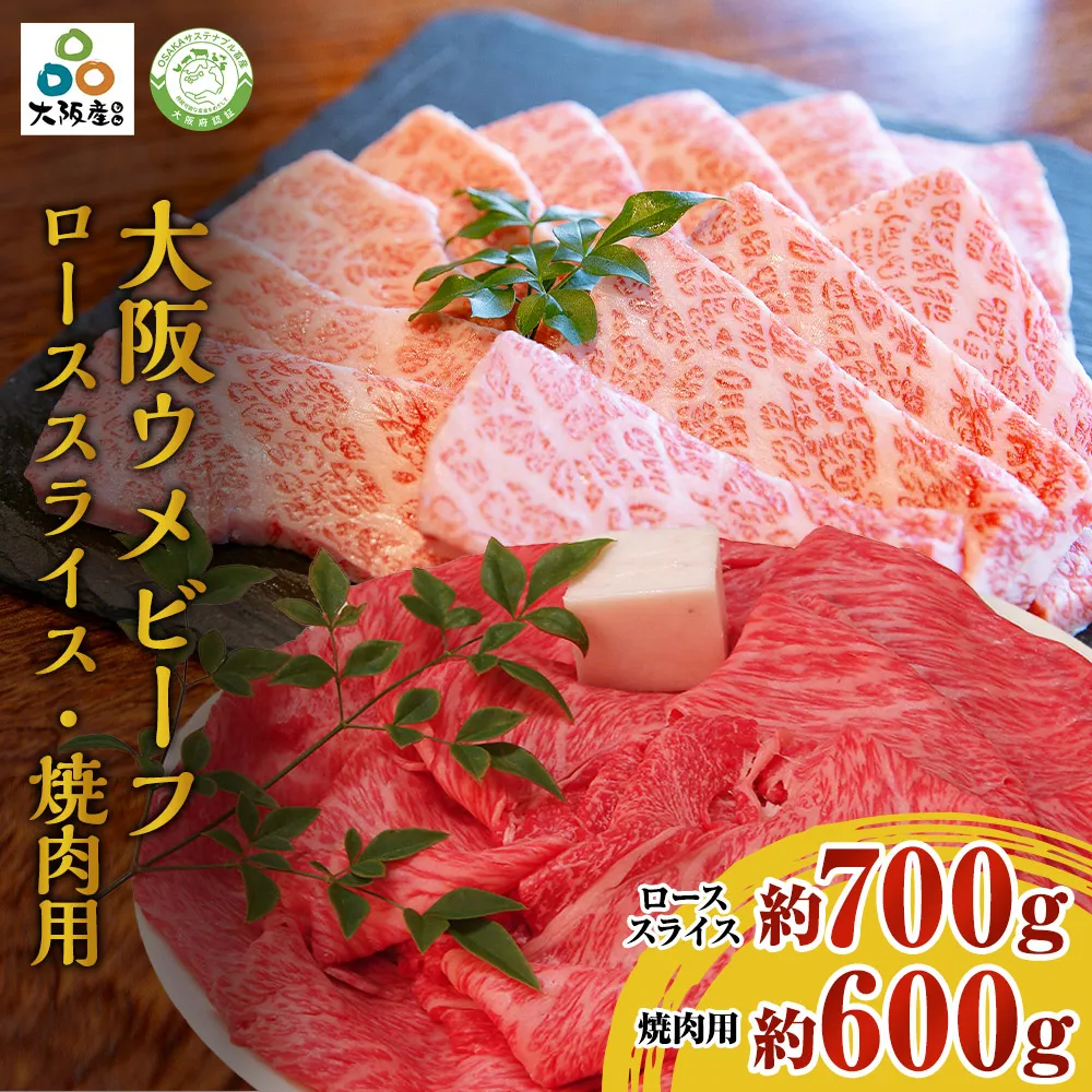 大阪ウメビーフ 焼肉用600g・ローススライス700g