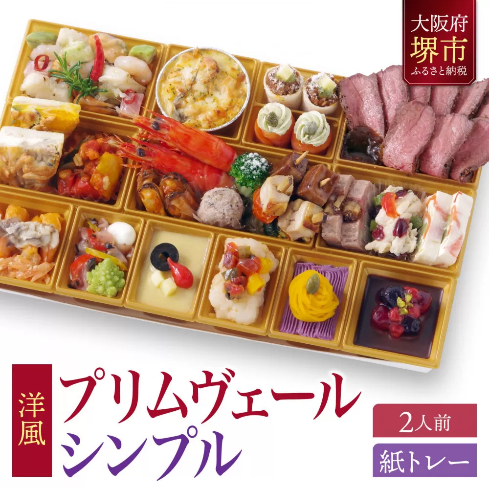 洋風オードブル ワインによく合うビストロおせちトレー版 「プリムヴェール シンプル」2人前