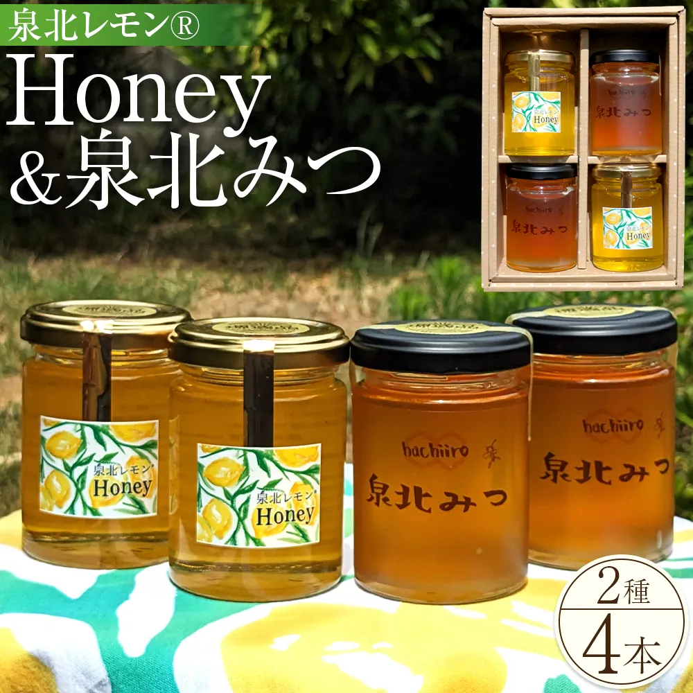 泉北レモン（R）Honey ＆ 泉北みつ 4本セット