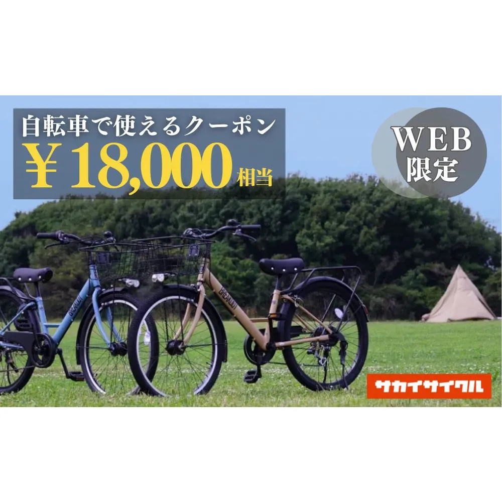 サカイサイクルの自転車で使えるクーポン 18,000円分