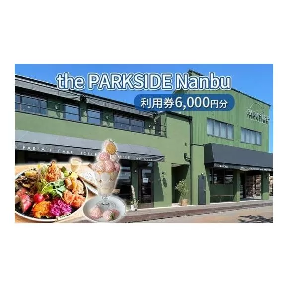 the PARKSIDE Nanbu 利用券6000円分