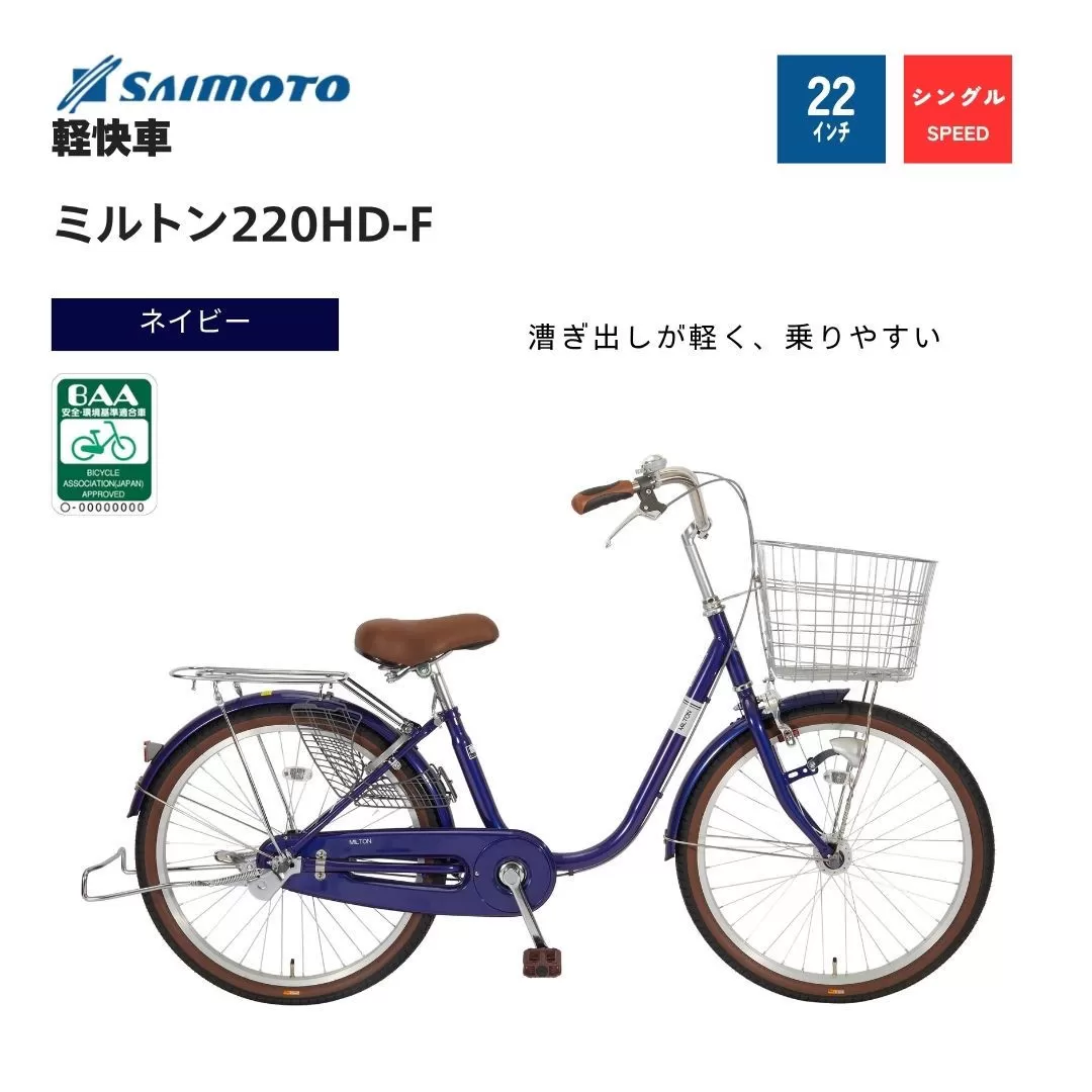 【サイモト自転車 】ミルトン  軽快車 22型 変速無し (WN1018)【完全組立】【ネイビー】