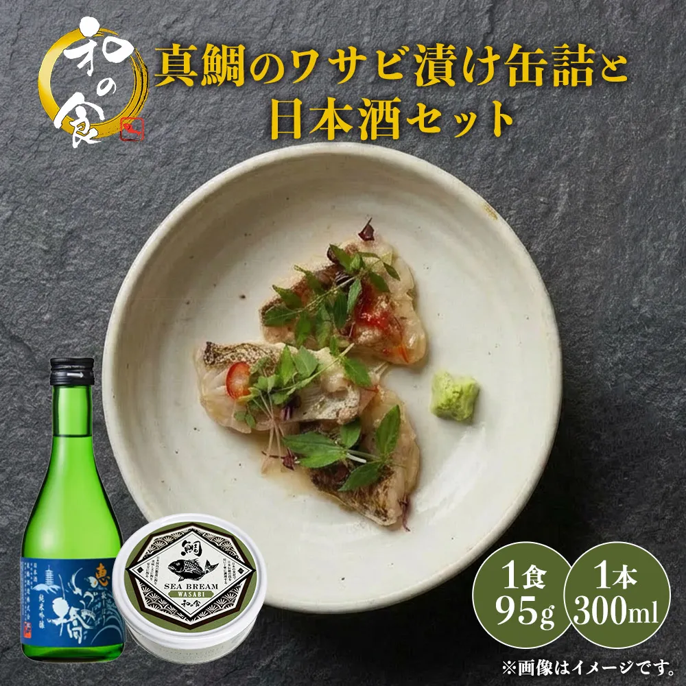 真鯛のワサビ漬け缶詰と日本酒セット