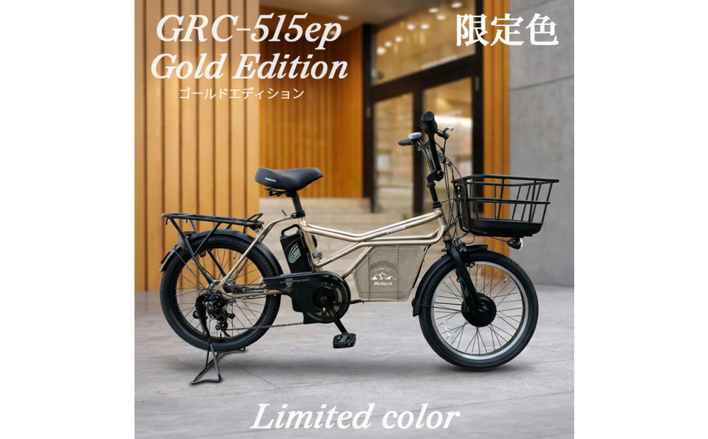 うさぴょ　自転車送料 完成品でお届け！GRC-515ep 限定カラー【カラー：ゴールドエディション