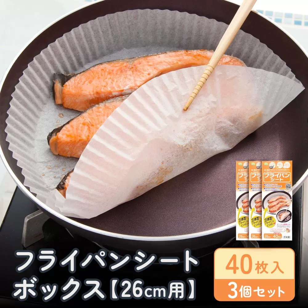 フライパンシートボックス26cm用40枚入3個セット アルテム