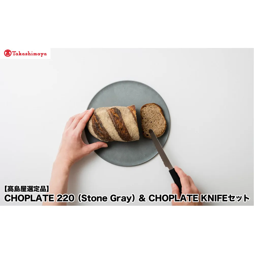 【高島屋選定品】CHOPLATE 220(Stone Gray)& CHOPLATE KNIFEセット