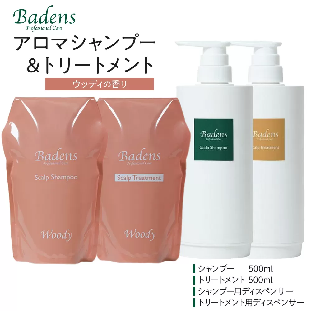 バーデンス シャンプートリートメント(ウッディの香り)[Badens スカルプケア ヘアケア 敏感肌 日用品 選べる香り 人気 おすすめ 美容 ふるさと納税 大阪 堺市]