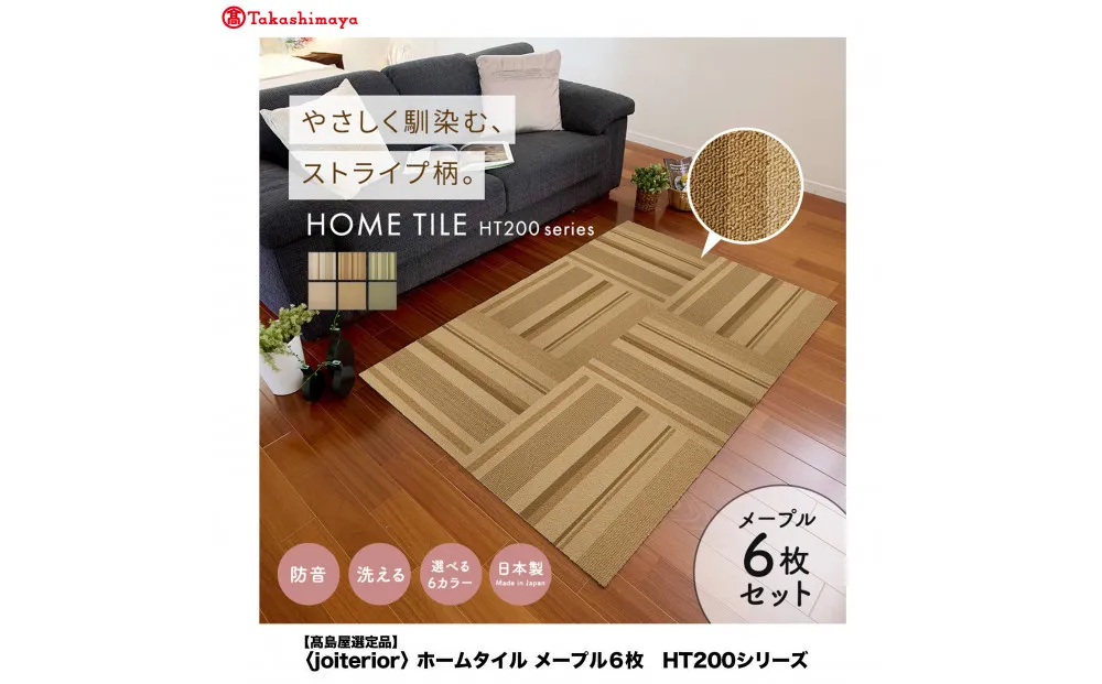[高島屋選定品] ホームタイル 6枚 HT200シリーズ [カラー:ランダムストライプメープル]