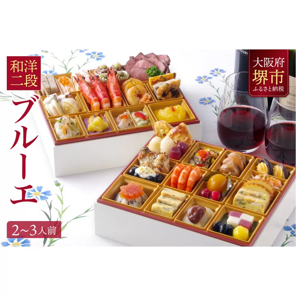 洋風 おせち ワインによく合うビストロおせち 「ブルーエ」 2～3人前