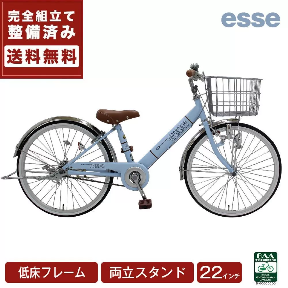 完成品でお届け! 子供用自転車 esse 22インチ 子供 自転車 【マカロンブルー】小学生   倒れにくい両立スタンド シンプル 低床フレーム 安全基準BAA適合車 エッセ 大阪府 堺市 完全組立 整備済発送