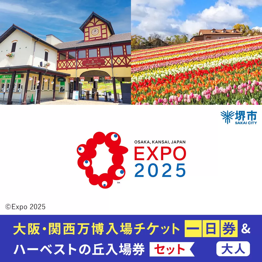 【堺市ふるさと納税】大阪・関西万博入場チケット＜一日券／大人＞ + ハーベストの丘入園券