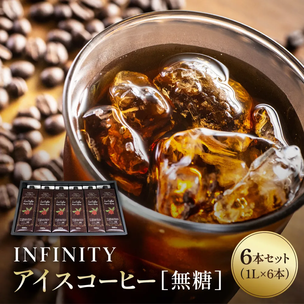 INFINITY アイスコーヒー 無糖 6本セット