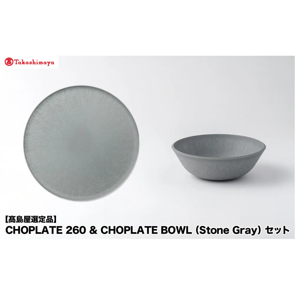 【高島屋選定品】CHOPLATE 260 & CHOPLATE BOWL(Stone Gray)セット