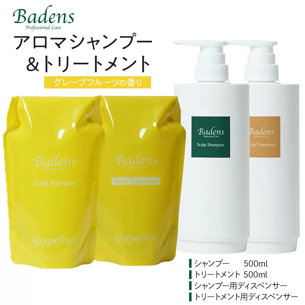 バーデンス　シャンプートリートメント（グレープフルーツの香り）【Badens スカルプケア ヘアケア 敏感肌 日用品 選べる香り 人気 おすすめ 美容 ふるさと納税 大阪 堺市】