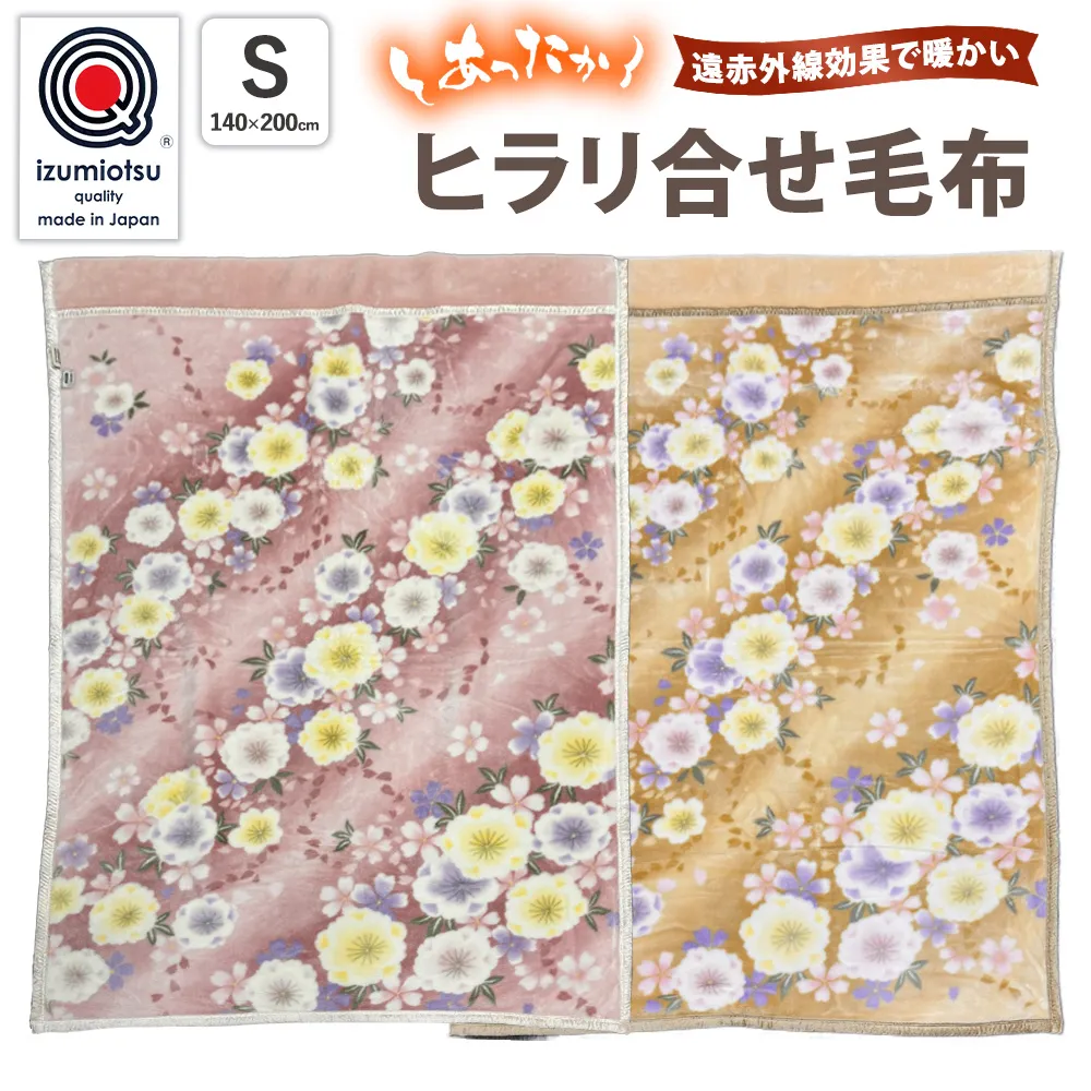 【選べるカラー】KW24001 ヒラリ合せ毛布 ピンク ベージュ