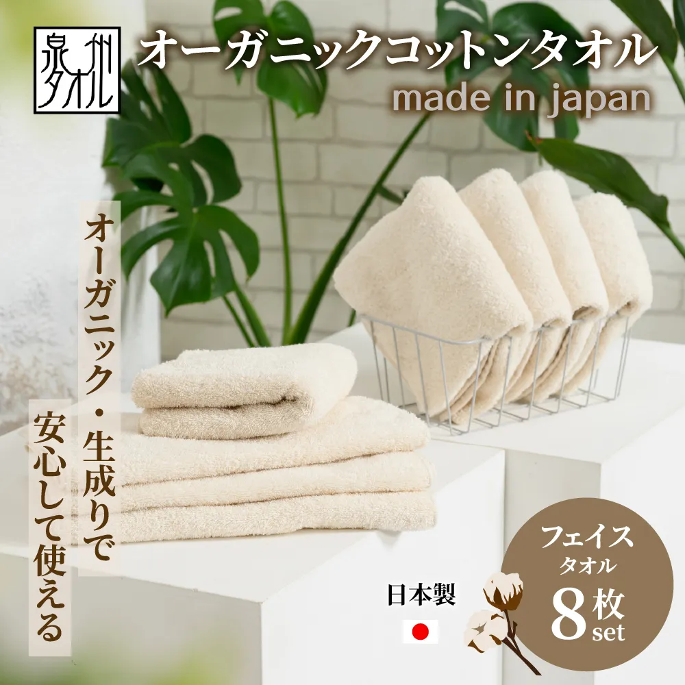 やさしい肌触りのオーガニックコットン フェイスタオル 生成り 8枚