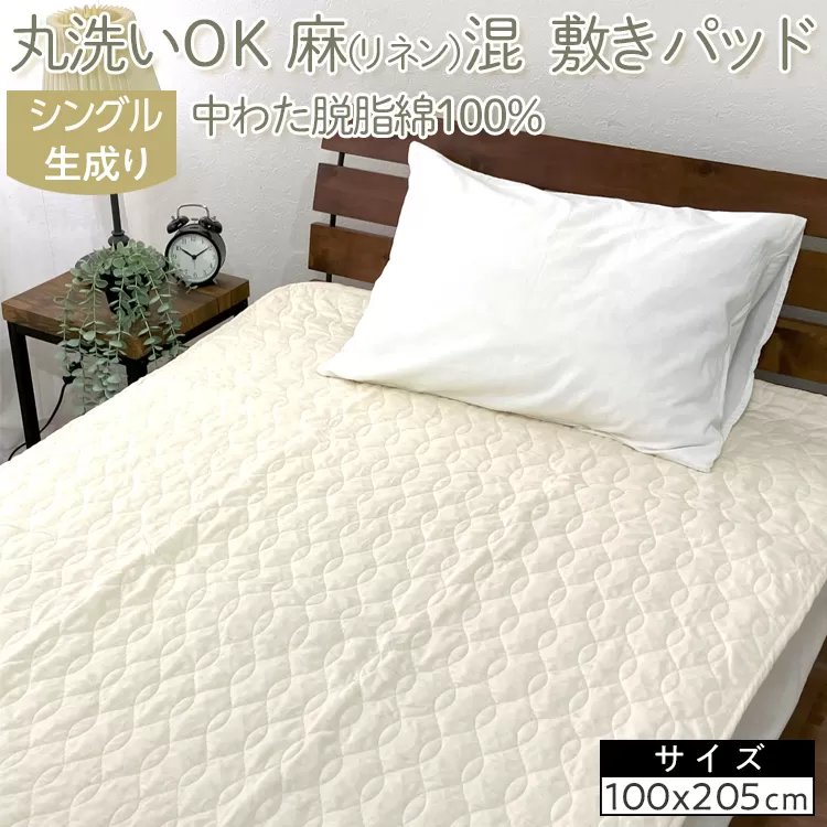丸洗いOK　麻（リネン）混　敷きパッド　シングル　中わた脱脂綿100%　生成り1枚　PK-1506S