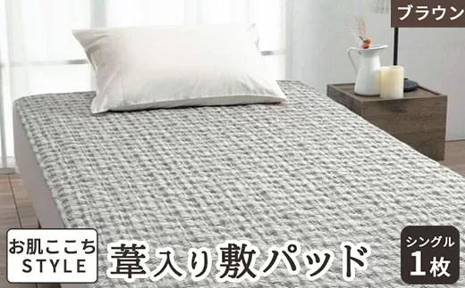 [お肌ここちSTYLE] 葦入り敷パッド シングル ブラウン 1枚 54791210 BR [4838]