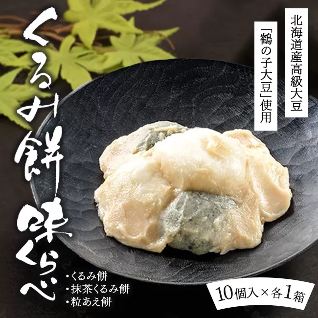 くるみ餅味くらべセット10個入×3箱（冷凍）【くるみ餅、抹茶くるみ餅、粒あえ餅各10個入1箱ずつ】