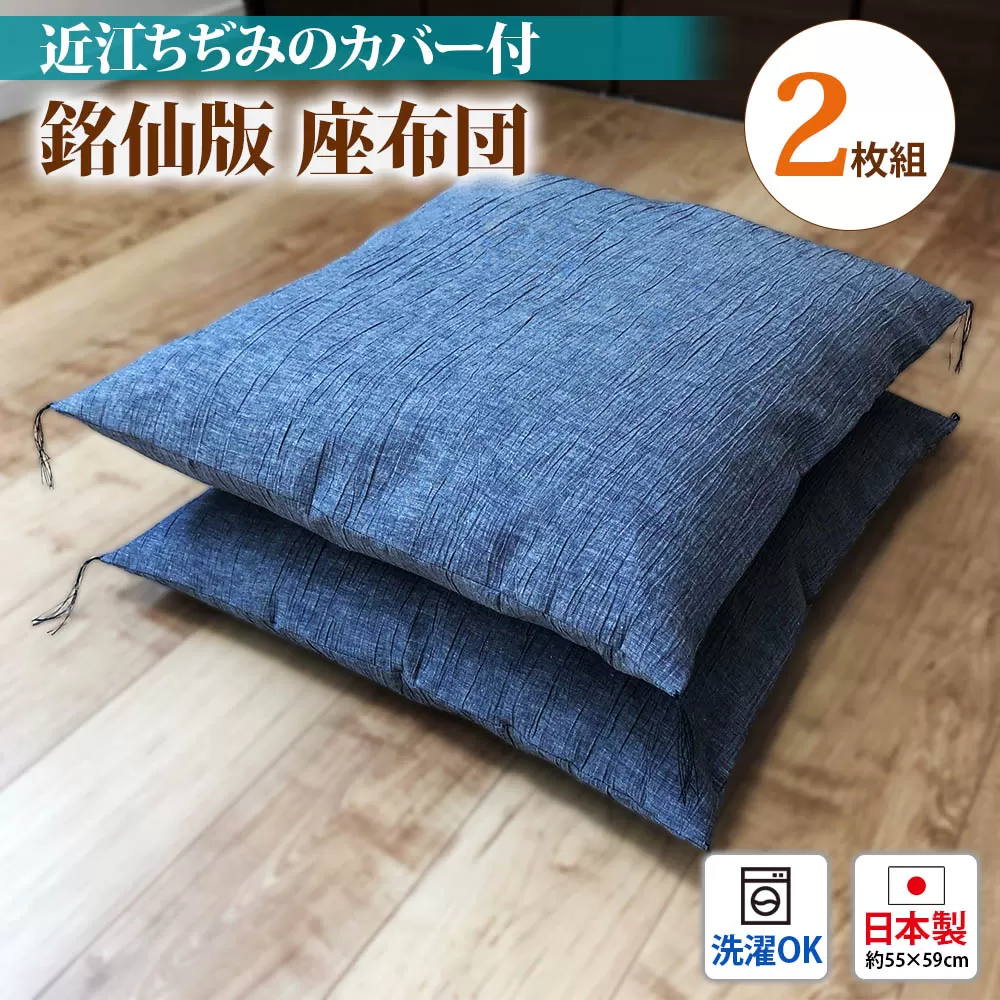 銘仙版 座布団 2枚組 溢れる涼感 近江ちぢみのカバー付 [1785]