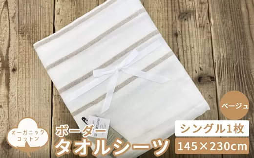 オーガニックコットン タオルシーツ シングル 145×230cm ボーダー ベージュ SNS-13BE [4797]