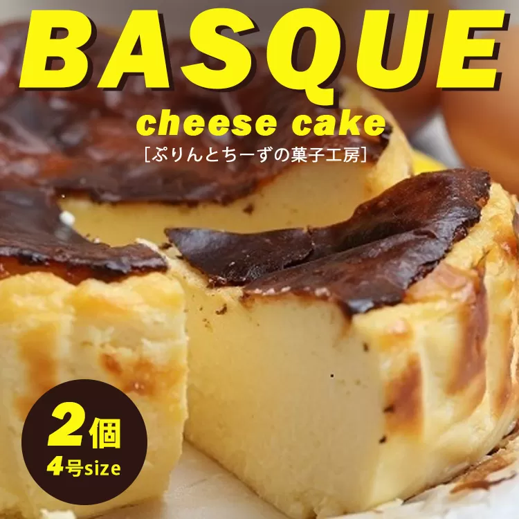 バスクちーず 2個セット（1ホール 4号サイズ 約420g） | ぷりんとちーずの菓子工房 菓なで チーズ チーズケーキ スイーツ デザート お菓子 洋菓子 贈答 贈り物 プレゼント ギフト ※離島への配送不可