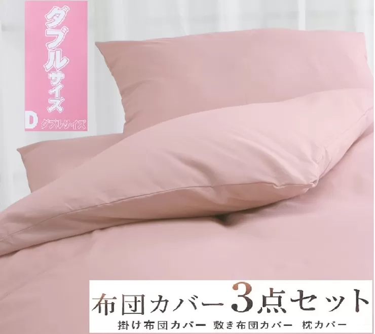 丸洗いOK [ゆったり ダブル] 綿100% ふとんカバー掛・敷・枕3点セット 55305504PI [3401]