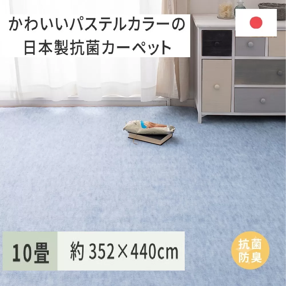 パステルカラーの日本製 抗菌 カーペット 1枚 10帖 ブルー 約352×440cm 600004390 [3858]