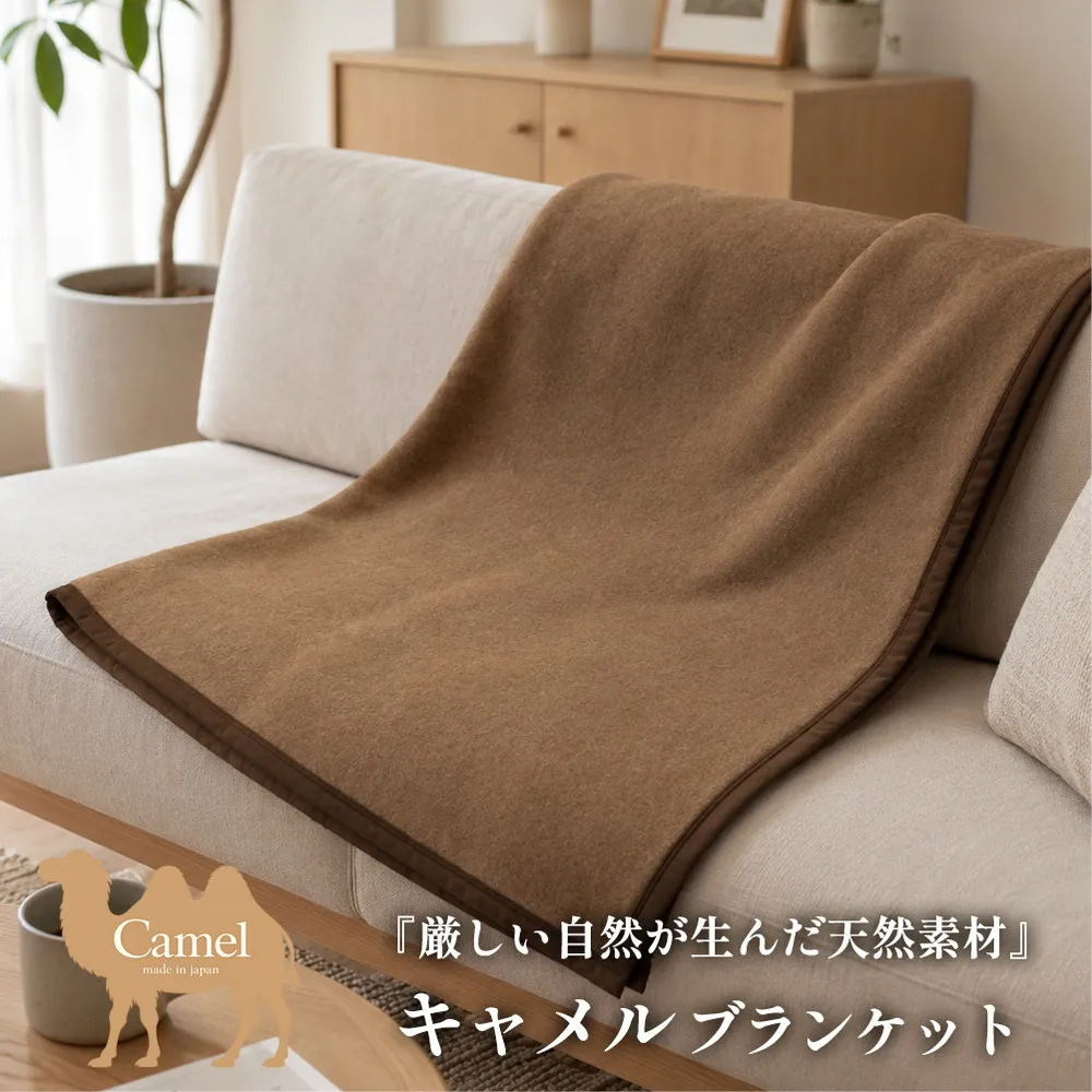 【ひざ掛サイズ】厳しい自然が生んだ暖かさ キャメル100%(毛羽部分)毛布 70×100cm〈泉大津産〉 CA-22H BE | 毛布 キャメル ブランケット ひざ掛け 掛け毛布 寝具 防寒 国産 日本製 睡眠