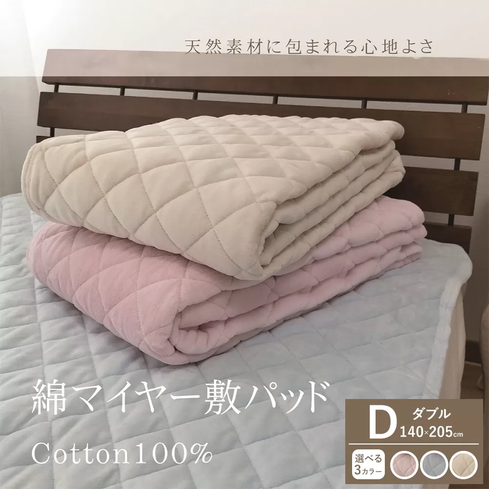 【一押し】綿マイヤー 敷パッド 1枚 【ダブル】140×205cm SMP-3W