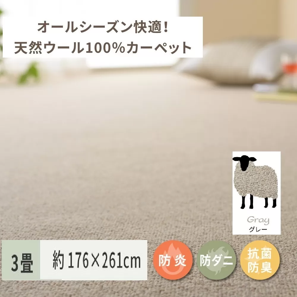天然ウール100%の 防炎 カーペット 1枚 3帖 グレー 約176×261cm 600023830 [3542]