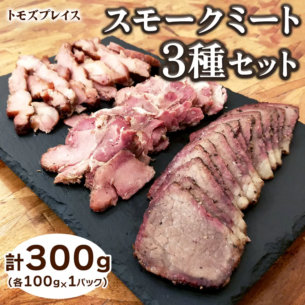 トモズプレイス スモークミート 300g (スモークビーフ 100g×1パック、スモークポーク 100g×1パック、スモークチキン 100g×1パック)｜牛肉 豚肉 鶏肉 燻製 誕生日 クリスマス パーティー [4792] ※2025年1月下旬頃より順次発送予定