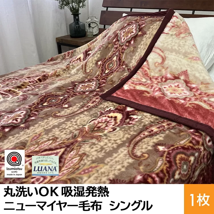 丸洗いOK 吸湿発熱 ニューマイヤー毛布 シングル 1枚 N-MO-6061