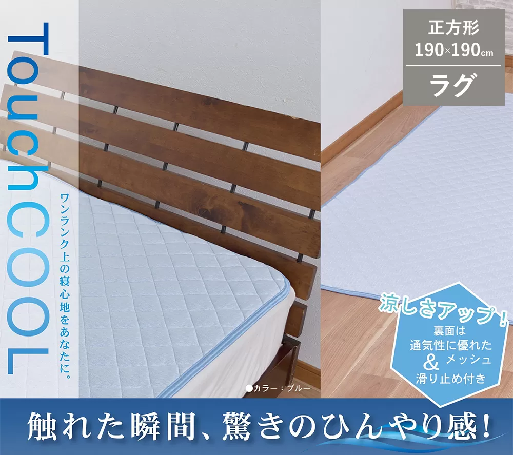 【夏の一押し】 接触冷感 タッチクール ラグ 1枚 【正方形】190×190cm ブルー SN-0714S