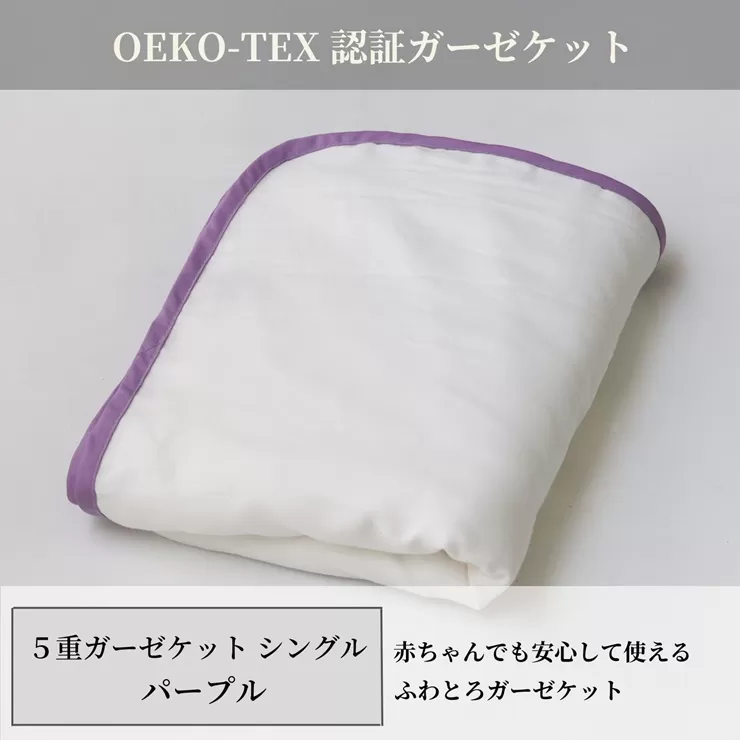 日本製 5重ガーゼケット エコテックス クラス1認証 安心して使える シングルサイズ 140×200cm パープル [3268]